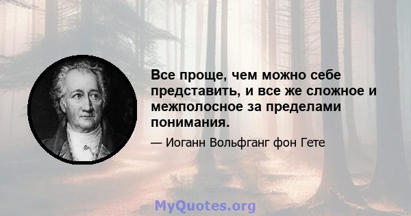 Все проще, чем можно себе представить, и все же сложное и межполосное за пределами понимания.