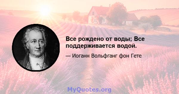 Все рождено от воды; Все поддерживается водой.