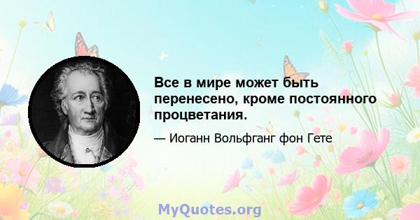 Все в мире может быть перенесено, кроме постоянного процветания.