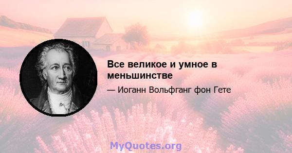 Все великое и умное в меньшинстве