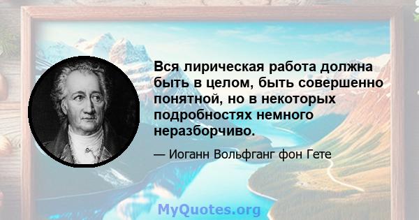 Вся лирическая работа должна быть в целом, быть совершенно понятной, но в некоторых подробностях немного неразборчиво.