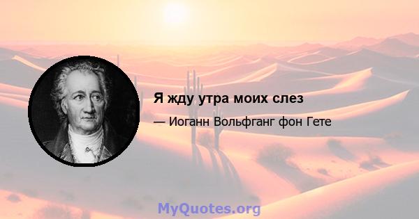 Я жду утра моих слез