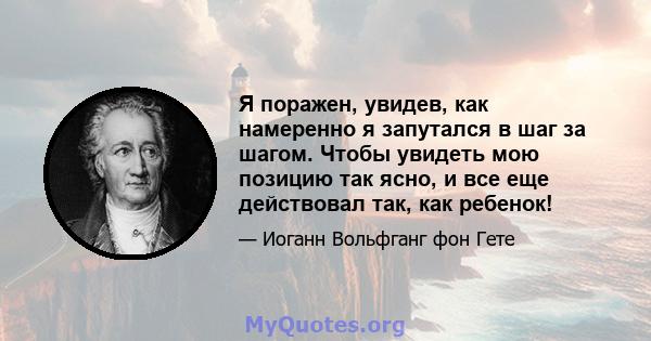 Я поражен, увидев, как намеренно я запутался в шаг за шагом. Чтобы увидеть мою позицию так ясно, и все еще действовал так, как ребенок!