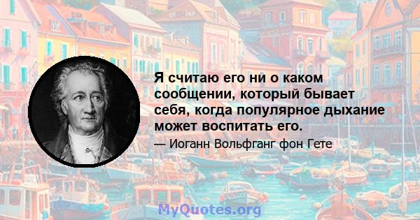 Я считаю его ни о каком сообщении, который бывает себя, когда популярное дыхание может воспитать его.