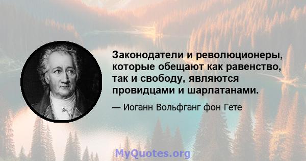 Законодатели и революционеры, которые обещают как равенство, так и свободу, являются провидцами и шарлатанами.