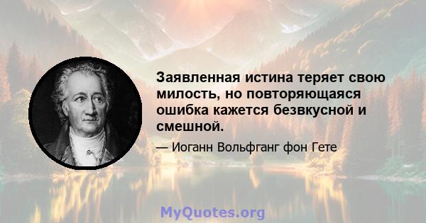 Заявленная истина теряет свою милость, но повторяющаяся ошибка кажется безвкусной и смешной.