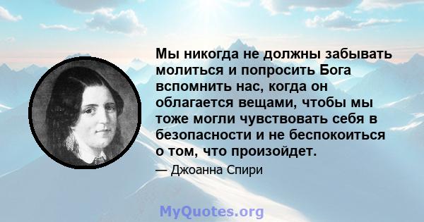 Мы никогда не должны забывать молиться и попросить Бога вспомнить нас, когда он облагается вещами, чтобы мы тоже могли чувствовать себя в безопасности и не беспокоиться о том, что произойдет.