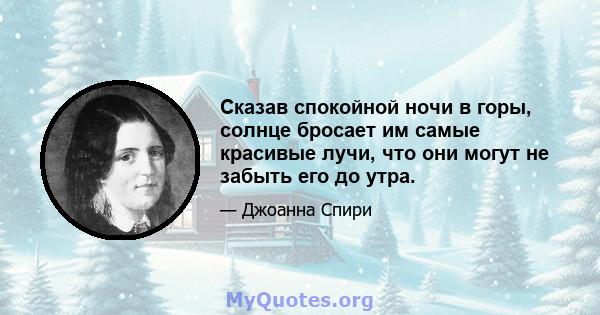 Сказав спокойной ночи в горы, солнце бросает им самые красивые лучи, что они могут не забыть его до утра.