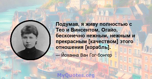 Подумав, я живу полностью с Тео и Винсентом, Огайо, бесконечно нежным, нежным и прекрасным [качеством] этого отношения [корабль].