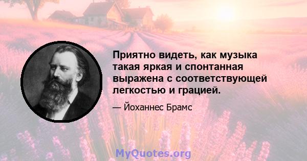 Приятно видеть, как музыка такая яркая и спонтанная выражена с соответствующей легкостью и грацией.