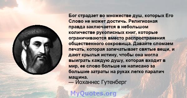 Бог страдает во множестве душ, которых Его Слово не может достичь. Религиозная правда заключается в небольшом количестве рукописных книг, которые ограничиваются вместо распространения общественного сокровища. Давайте