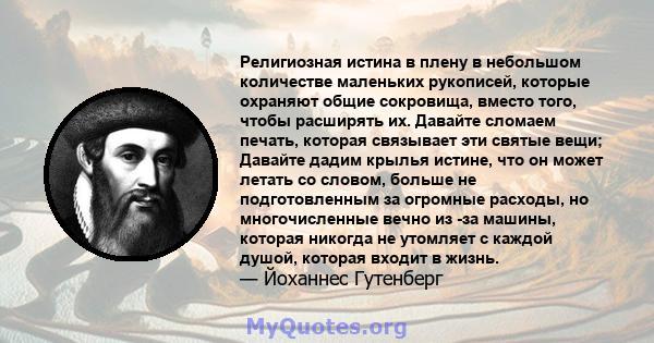 Религиозная истина в плену в небольшом количестве маленьких рукописей, которые охраняют общие сокровища, вместо того, чтобы расширять их. Давайте сломаем печать, которая связывает эти святые вещи; Давайте дадим крылья