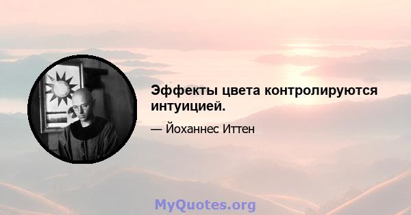 Эффекты цвета контролируются интуицией.