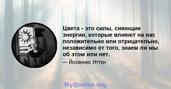 Цвета - это силы, сияющие энергии, которые влияют на нас положительно или отрицательно, независимо от того, знаем ли мы об этом или нет.