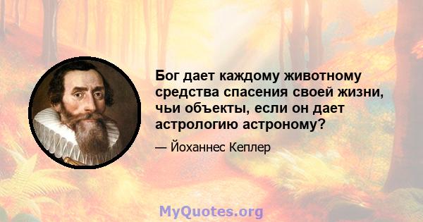 Бог дает каждому животному средства спасения своей жизни, чьи объекты, если он дает астрологию астроному?