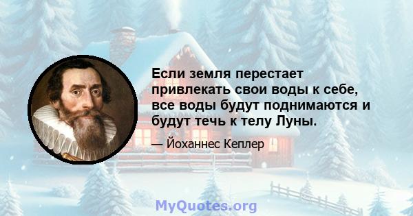 Если земля перестает привлекать свои воды к себе, все воды будут поднимаются и будут течь к телу Луны.