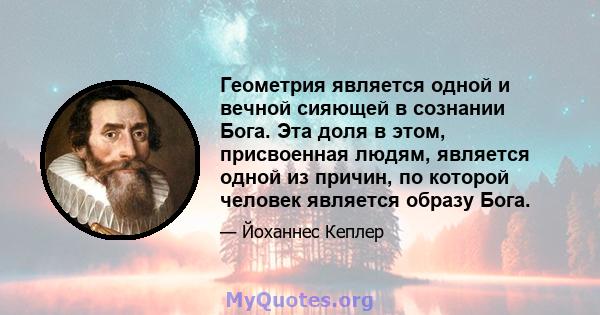 Геометрия является одной и вечной сияющей в сознании Бога. Эта доля в этом, присвоенная людям, является одной из причин, по которой человек является образу Бога.