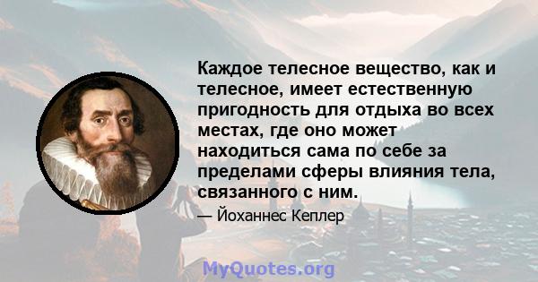 Каждое телесное вещество, как и телесное, имеет естественную пригодность для отдыха во всех местах, где оно может находиться сама по себе за пределами сферы влияния тела, связанного с ним.