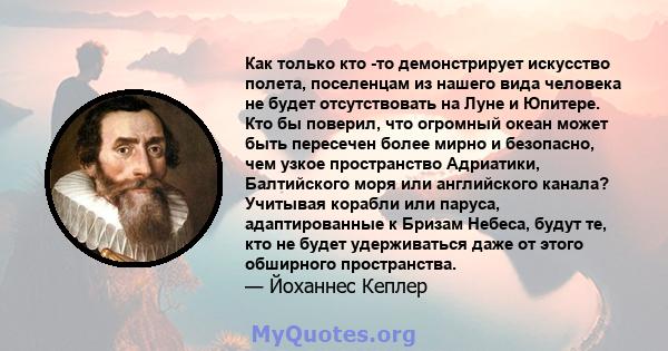 Как только кто -то демонстрирует искусство полета, поселенцам из нашего вида человека не будет отсутствовать на Луне и Юпитере ... Учитывая корабли или паруса, адаптированные к небесам, будут те, кто не будет уходить из 