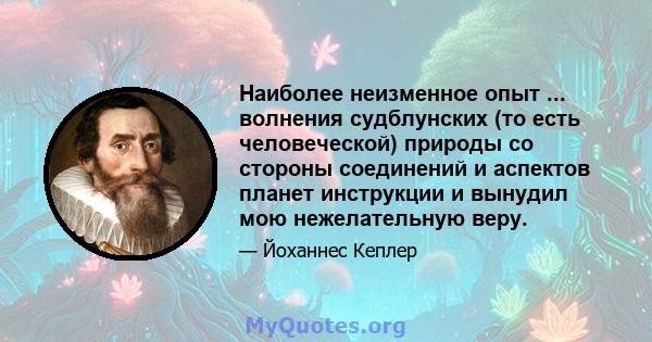 Наиболее неизменное опыт ... волнения судблунских (то есть человеческой) природы со стороны соединений и аспектов планет инструкции и вынудил мою нежелательную веру.