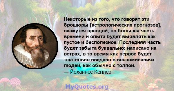 Некоторые из того, что говорят эти брошюры [астрологических прогнозов], окажутся правдой, но большая часть времени и опыта будет выявлять как пустое и бесполезное. Последняя часть будет забыта буквально: написано на