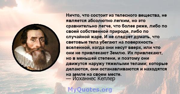 Ничто, что состоит из телесного вещества, не является абсолютно легким, но это сравнительно легче, что более реже, либо по своей собственной природе, либо по случайной жаре. И не следует думать, что световые тела