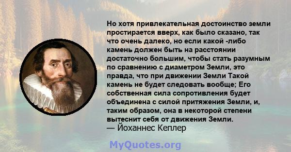 Но хотя привлекательная достоинство земли простирается вверх, как было сказано, так что очень далеко, но если какой -либо камень должен быть на расстоянии достаточно большим, чтобы стать разумным по сравнению с