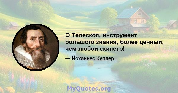 O Телескоп, инструмент большого знания, более ценный, чем любой скипетр!