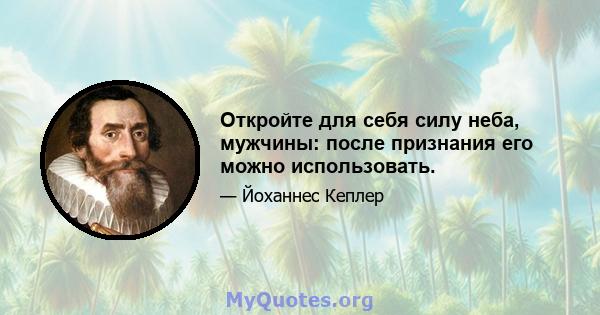 Откройте для себя силу неба, мужчины: после признания его можно использовать.