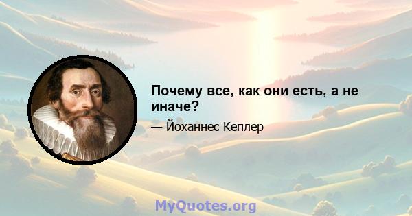 Почему все, как они есть, а не иначе?