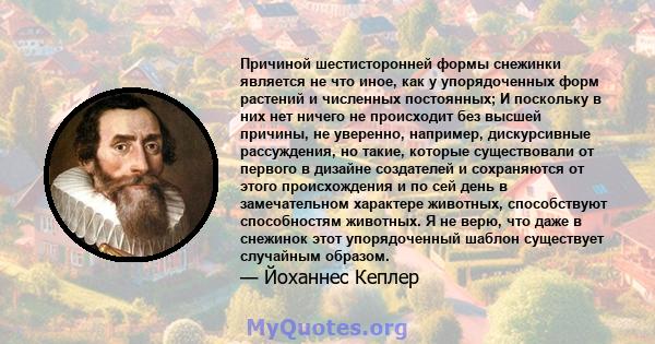 Причиной шестисторонней формы снежинки является не что иное, как у упорядоченных форм растений и численных постоянных; И поскольку в них нет ничего не происходит без высшей причины, не уверенно, например, дискурсивные