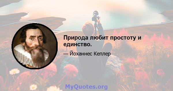 Природа любит простоту и единство.