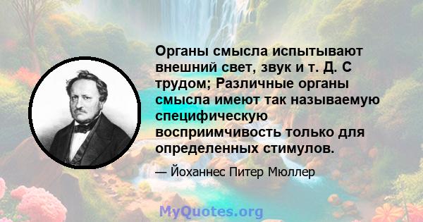 Органы смысла испытывают внешний свет, звук и т. Д. С трудом; Различные органы смысла имеют так называемую специфическую восприимчивость только для определенных стимулов.