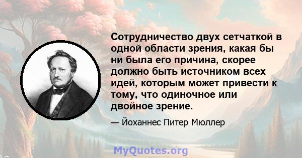 Сотрудничество двух сетчаткой в ​​одной области зрения, какая бы ни была его причина, скорее должно быть источником всех идей, которым может привести к тому, что одиночное или двойное зрение.