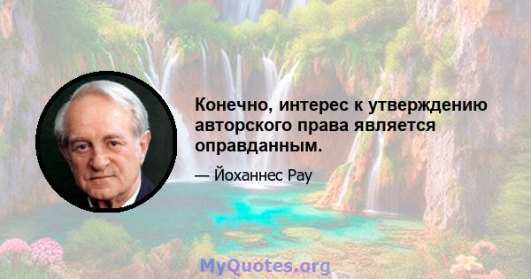 Конечно, интерес к утверждению авторского права является оправданным.