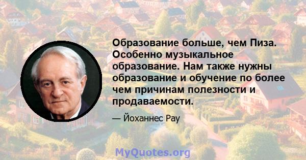 Образование больше, чем Пиза. Особенно музыкальное образование. Нам также нужны образование и обучение по более чем причинам полезности и продаваемости.