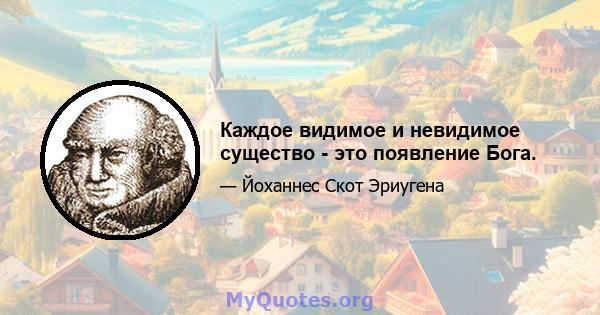 Каждое видимое и невидимое существо - это появление Бога.