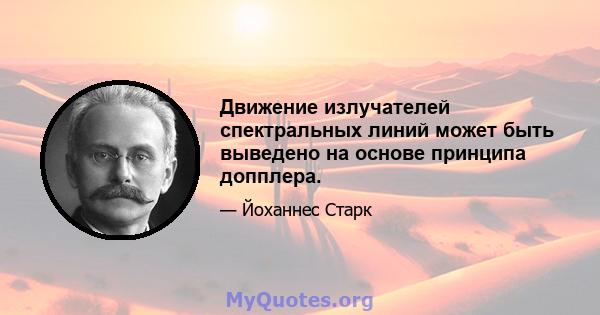 Движение излучателей спектральных линий может быть выведено на основе принципа допплера.