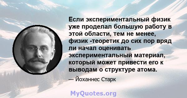 Если экспериментальный физик уже проделал большую работу в этой области, тем не менее, физик -теоретик до сих пор вряд ли начал оценивать экспериментальный материал, который может привести его к выводам о структуре