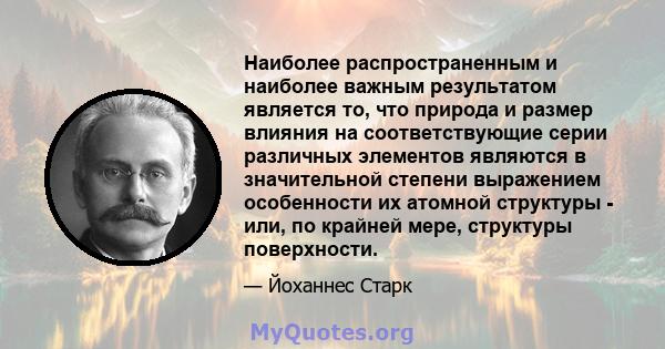 Наиболее распространенным и наиболее важным результатом является то, что природа и размер влияния на соответствующие серии различных элементов являются в значительной степени выражением особенности их атомной структуры