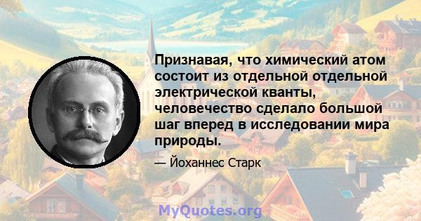 Признавая, что химический атом состоит из отдельной отдельной электрической кванты, человечество сделало большой шаг вперед в исследовании мира природы.