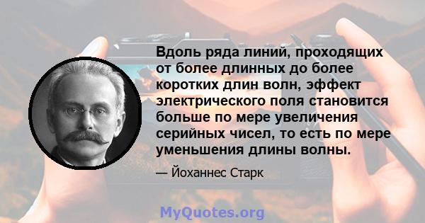 Вдоль ряда линий, проходящих от более длинных до более коротких длин волн, эффект электрического поля становится больше по мере увеличения серийных чисел, то есть по мере уменьшения длины волны.