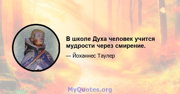 В школе Духа человек учится мудрости через смирение.