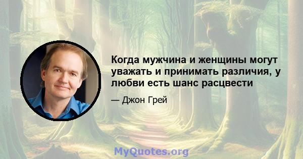 Когда мужчина и женщины могут уважать и принимать различия, у любви есть шанс расцвести