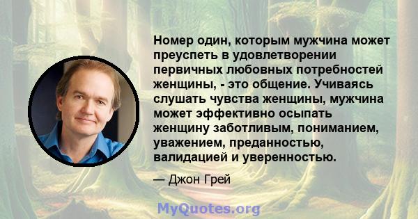 Номер один, которым мужчина может преуспеть в удовлетворении первичных любовных потребностей женщины, - это общение. Учиваясь слушать чувства женщины, мужчина может эффективно осыпать женщину заботливым, пониманием,