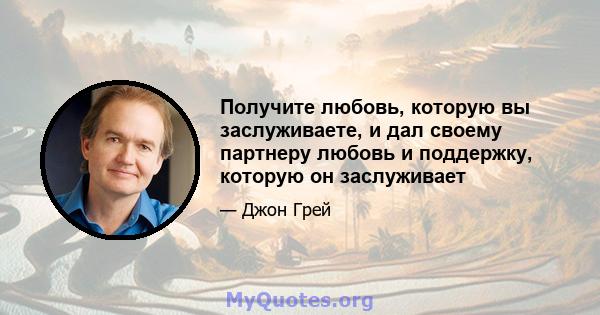 Получите любовь, которую вы заслуживаете, и дал своему партнеру любовь и поддержку, которую он заслуживает