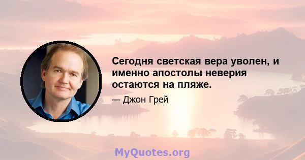 Сегодня светская вера уволен, и именно апостолы неверия остаются на пляже.