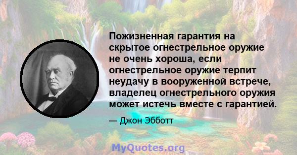 Пожизненная гарантия на скрытое огнестрельное оружие не очень хороша, если огнестрельное оружие терпит неудачу в вооруженной встрече, владелец огнестрельного оружия может истечь вместе с гарантией.