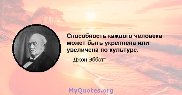 Способность каждого человека может быть укреплена или увеличена по культуре.