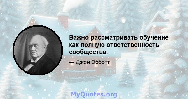 Важно рассматривать обучение как полную ответственность сообщества.